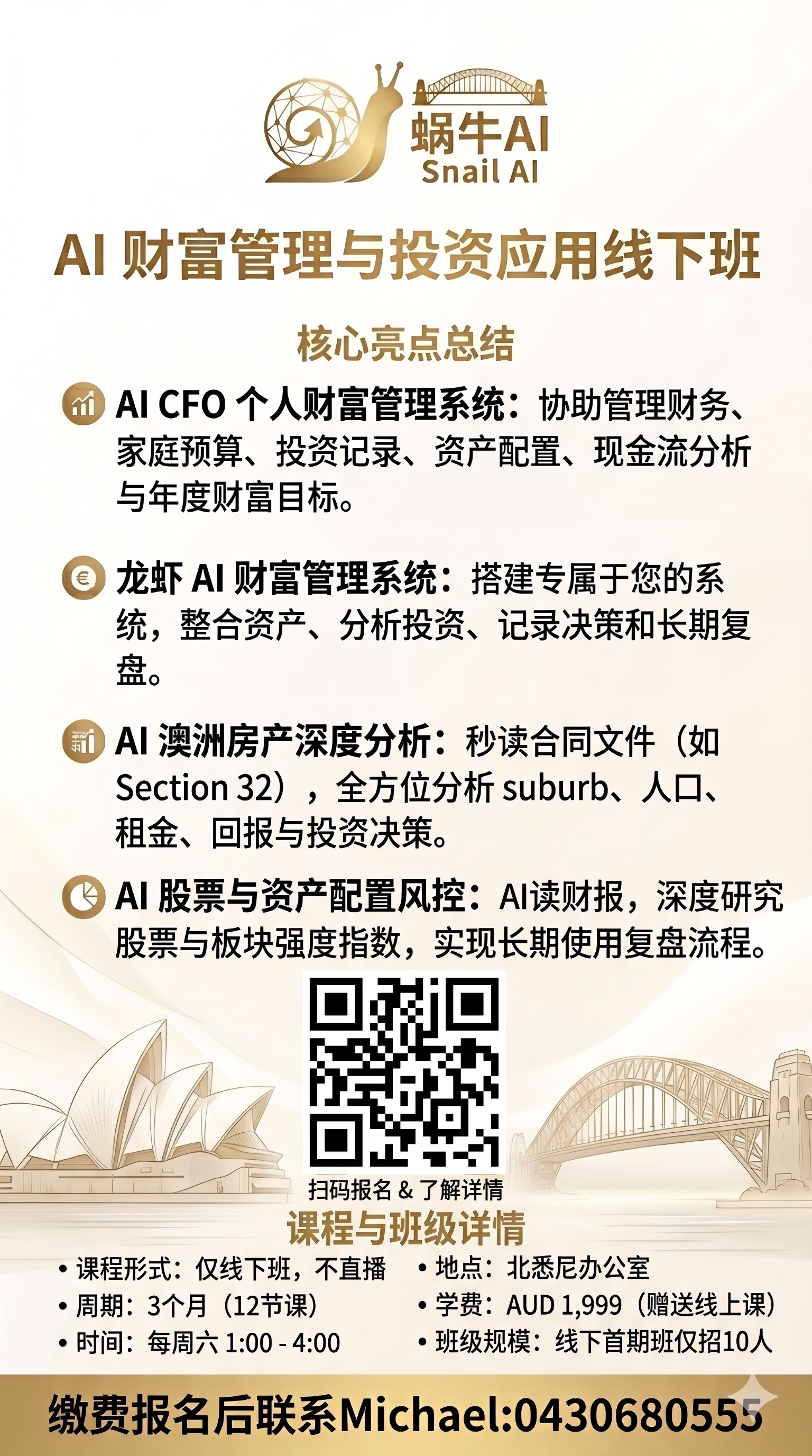 蜗牛AI线下课报名海报
